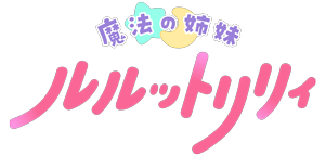 魔法姐妹Lulutlillie