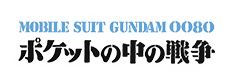 機動戦士ガンダム0080 ポケットの中の戦争