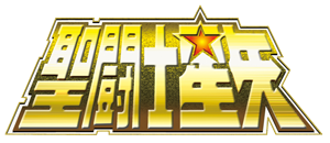 聖闘士星矢シリーズの商品一覧 | 魂ウェブ