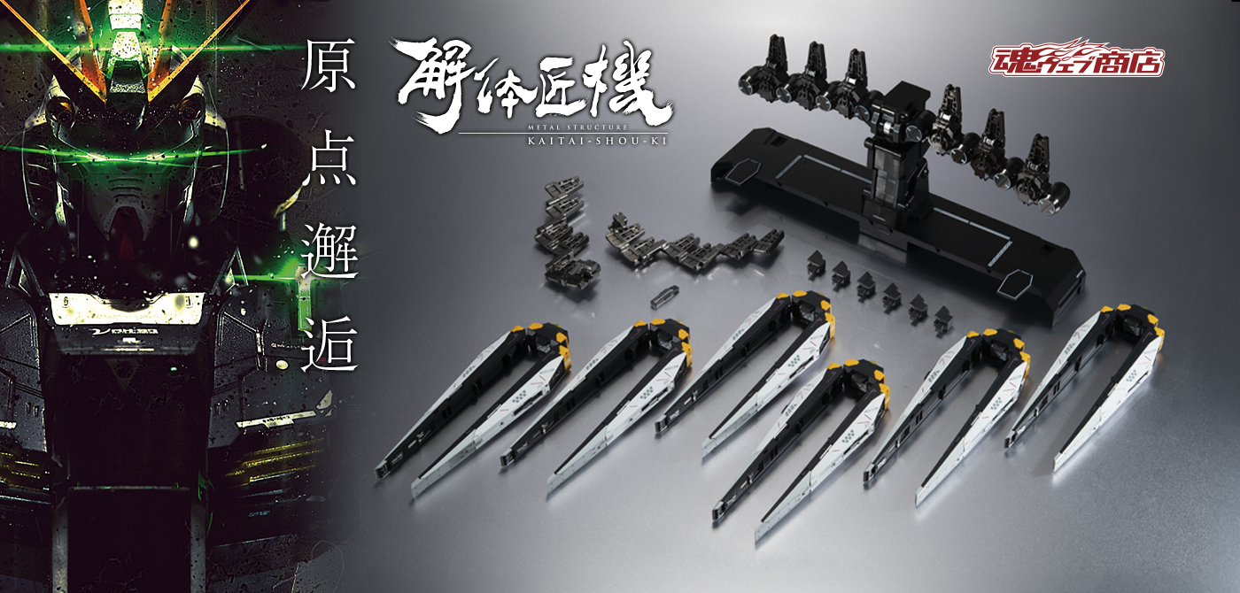 METAL STRUCTURE 解体匠機 RX-93 νガンダム専用オプションパーツ フィン・ファンネル 魂ウェブ商店にて2024年1月抽選販売予定