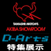 特别网站[TAMASHII NATIONS AKIBA SHOWROOM]11月营业日信息+展会信息更新