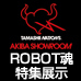 Sitio especial [Sala de exposición de AKIBA] ¡La exhibición especial "ESPÍRITUS DE ROBOT" comienza el 26/1!