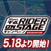 Sitio especial [Campaña Heisei RIDER ON STAGE] ¡La parte 2 comenzará el 5/18 (sábado)! El pedestal que puedes elegir es por orden de llegada, ¡así que date prisa!