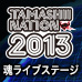 [魂ネイション2013] 「魂ライブステージ」ニコニコ生放送にて配信決定！！