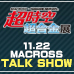 [超時空超合金展] 11/22（土）、河森監督他によるマクロストークショーを開催！観覧募集スタート！