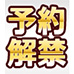 【本日予約解禁】一般店頭4月・5月新商品＆再販商品の予約は1月6日(火)より解禁！