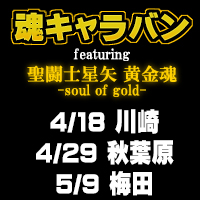 [続報] 川崎・秋葉原・梅田の全国３カ所で「魂キャラバン featuring 聖闘士星矢 黄金魂」開催！