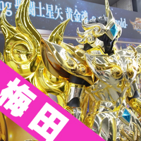 Evento [5/9 realizado! ] ¡"Soul Caravan con Saint Seiya Golden Soul" finalmente aterrizó en Umeda! ※ Terminado