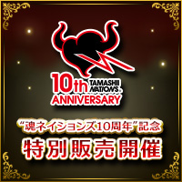 「魂ネイションズ10周年」記念 特別販売開催！ 買い逃したあのアイテムを手に入れるチャンス！