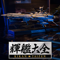 特別網站“ KIKAN-TAIZEN ”的第二個是超越大和的最先進的船“地球聯邦仙女座級一號艦仙女座”！ 2017年12月上線！！
