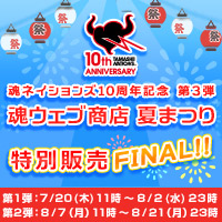 [魂ウェブ商店]魂ネイションズ10周年記念第3弾『魂ウェブ商店夏まつり特別販売FINAL!!』を開催！