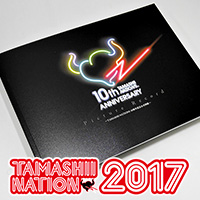 12/1～3「TAMASHII NATION 2017」開催まであと2日！開催記念商品「図録」の詳細、撮影可能エリア等の情報を公開！