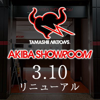 [AKIBAショールーム] 3月10日（土）10時、AKIBAショールームがリニューアルオープン！