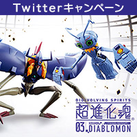 キャンペーン [超進化魂] ディアボロモン3/24発売＆アルファモン商品化記念、豪華プレゼントが当たるTwitterキャンペーン！