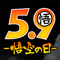 特設サイト [ドラゴンボール]5月9日にスペシャルなキャンペーンを開催!?詳細は、特設サイト下部の「悟空の日」ロゴをクリック！
