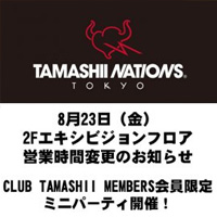 特别网站[TAMASHII NATIONS TOKYO] 8月23日（星期五）2楼营业时间变更通知/仅限CTM会员的迷你派对！