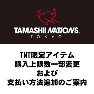 TAMASHII NATIONS TOKYO限定アイテム購入上限数一部変更および支払い方法追加のご案内