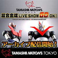特别网站[TAMASHII NATIONS TOKYO]发布节目“ SOUL OF CHOGOKIN LIVE SHOW GO-ON！”存档发布开始！