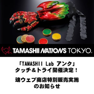 「TAMASHII Lab アンク」のタッチ＆トライイベント、「S.H.Figuarts 仮面ライダーシリーズ」魂ウェブ商店特別販売が決定！！