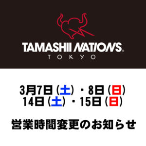 3月7日（土）・8日（日）・14日（土）・15日（日）営業時間変更のお知らせ