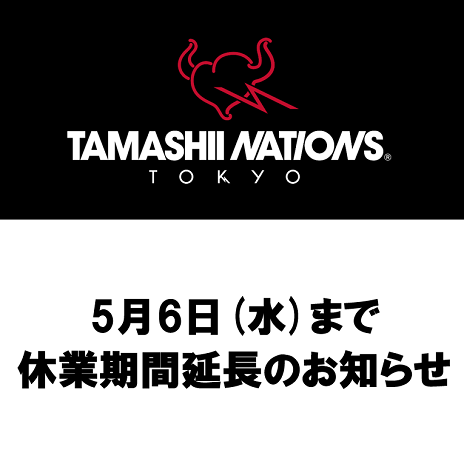 [TAMASHII NATIONS TOKYO] 5月6日（水）まで休業期間延長のお知らせ