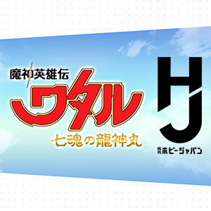 『魔神英雄伝ワタル 七魂の龍神丸』アニメの前編・後編を紡ぐビジュアルストーリーが連載開始！