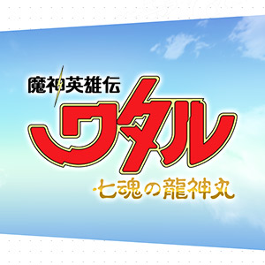 特別網站『魔神英雄傳 七魂之龍神丸』NXEDGE STYLE Ryukomaru宣傳活動信息等，更新了最新信息