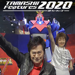 イベント [TAMASHII Features 2020] 会場よりお送りした多彩な番組を、今週末までアーカイブ配信中！