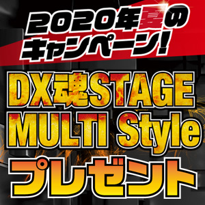 Campaign Summer 2020 campaign! "DX TAMASHII STAGE MULTI Style" present