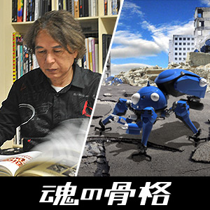 &quot;ROBOT SPIRITS &lt;SIDE GHOST&gt; Tachikoma-Ghost in the Shell SAC_2045-&quot; Art Director Teruhisa Tajima Special Interview