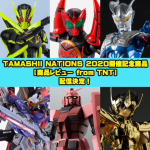 特設網站 【商品評論from TNT】 決定直播!9月8日 (星期二) 21時開始為您提供TAMASHII NATION 2020舉辦紀唸品的評論!