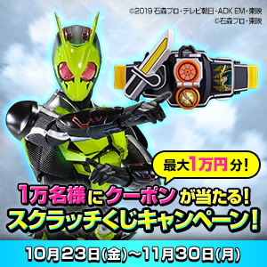 【魂ウェブ商店】プレミアムバンダイにて仮面ライダー商品に使えるクーポンが当たるスクラッチくじキャンペーン開催中！