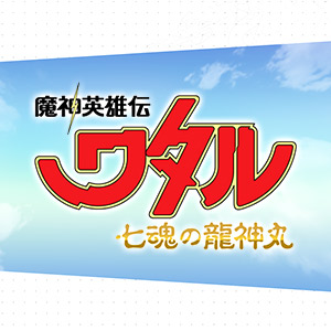 特别网站“魔神英雄传no RYUJINMARU ”角色/精灵页面和故事页面更新！