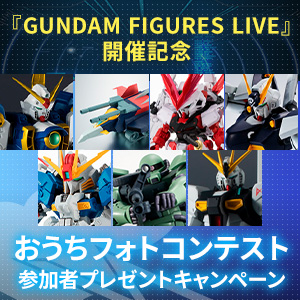 [宣傳活動]“GUNDAM Figures LIVE”紀念主頁攝影比賽參加者禮物宣傳活動
