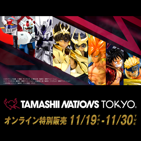 【TNT】11月30日（火）終了！「TAMASHII NATIONS TOKYO限定品 オンライン特別販売」