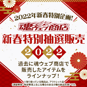 【魂商店】第一屆「新春特別抽獎發售2022」將於日本時間1月7日11:00開放申請！有機會獲得曾經錯過的商品喔！