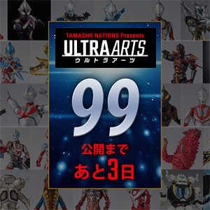 【ウルトラアーツ】「S.H.Figuarts ウルトラマンシリーズ」No.99公開まであと3日！