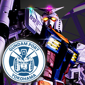 特设网站【高达】在横滨举办的“GUNDAM PORT YOKOHAMA”聚集了来自TAMASHII NATIONS的最新高达模型！