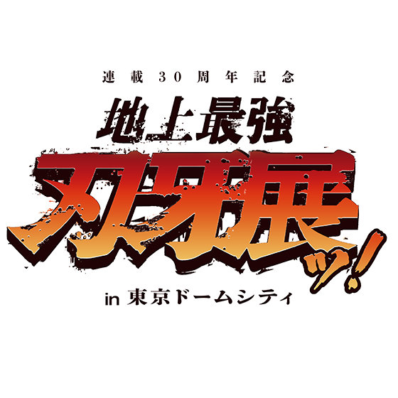 30th Anniversary of Serialization &quot;BAKI&quot; the Strongest on Earth Exhibition! in Tokyo Dome City