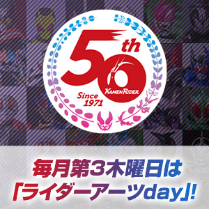 特設サイト 【仮面ライダー生誕50周年】「ライダーアーツday」3月17日配信の情報を更新！