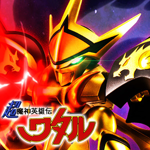 Sitio especial [MASHIN HERO WATARU] ¡La primera forma de transformación de "Super MASHIN HERO WATARU" "Shishi RYUJINMARU" ya está disponible en NXEDGE STYLE!