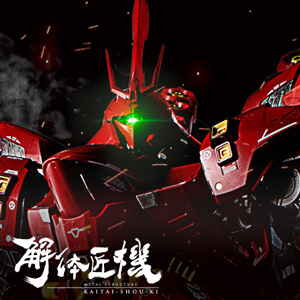 [KAITAI-SHOU-KI] After toiling away for three years, our next masterpiece is here—the MSN-04 SAZABI has arrived!