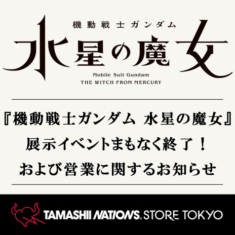¡Evento de exhibición del sitio especial "Mobile Suit Gundam: The Witch from Mercury" hasta el 13/11 (domingo)! ／Aviso sobre negocios