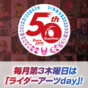 特设网站[假面骑士50周年纪念] 11月17日“ RIDER ARTS DAY ”更新信息！