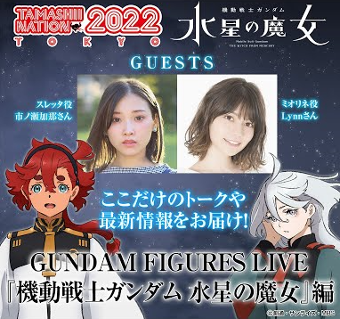 11/20 18:00 ~ &quot;GUNDAM FIGURES LIVE @ TAMASHII NATION 2022 &#39;Mobile Suit Gundam the Witch from Mercury&#39; event distribution program starts!