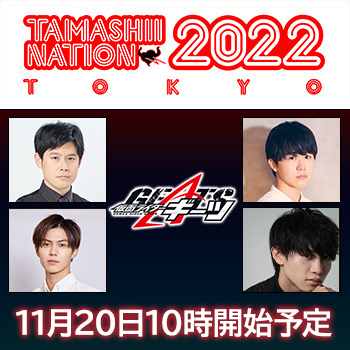 11/20 10時～「TAMASHII NATIONS presents スぺシャルライダーアーツday」イベント配信番組が開始！