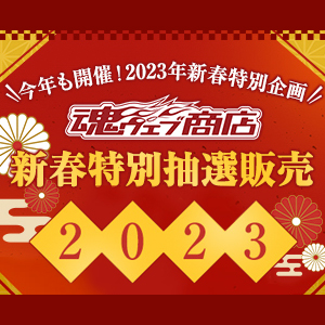 [魂ウェブ商店] 新春特別抽選販売 2023 第2回のラインナップ公開！