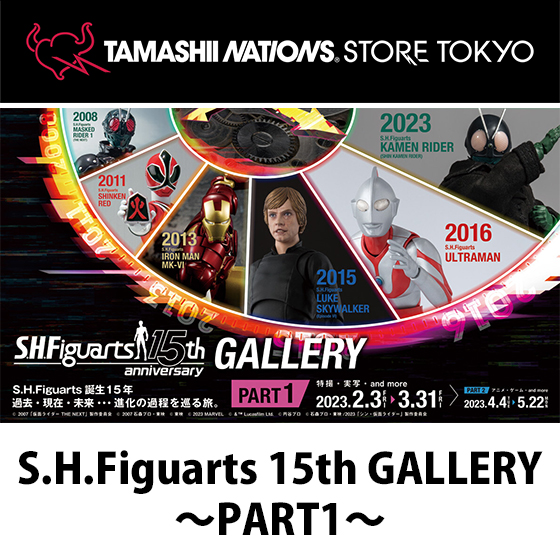 イベント 【魂ストア】S.H.Figuarts 15th GALLERY 〜PART1〜