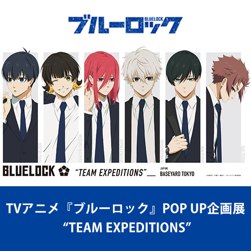 イベント TVアニメ『ブルーロック』POP UP企画展 “TEAM EXPEDITIONS”（2023/2/17～4/12予定）