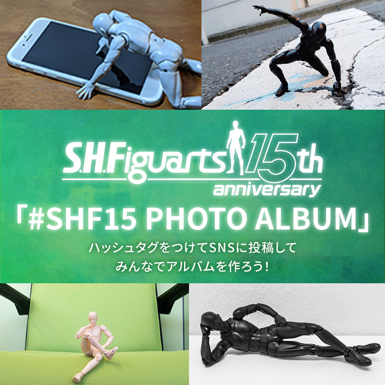Special website S.H.Figuarts Pick up and release the first #SHF15 PHOTO ALBUM, a 15th anniversary photo submission project!